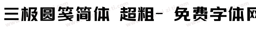 三极圆笺简体 超粗字体转换